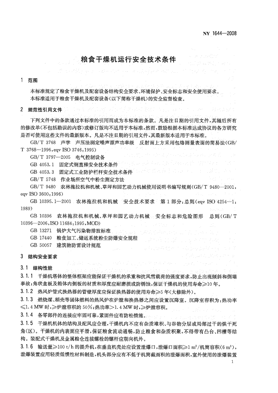 NY 1644-2008 粮食干燥机运行安全技术条件.pdf_第3页