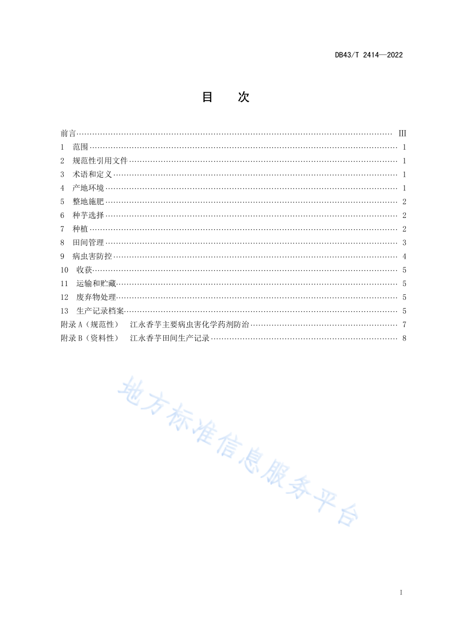 DB43T 2414-2022 江永香姜栽培技术规程.pdf_第3页