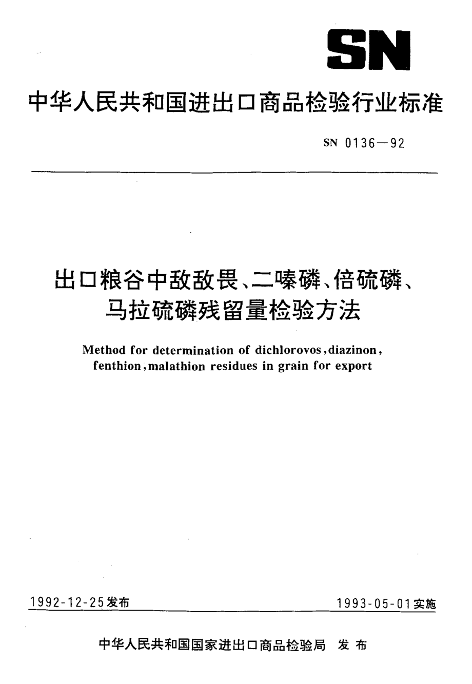 SN 0136-1992 出口粮谷中敌敌畏、二嗪磷、倍硫磷、马拉硫磷残留量检验方法.pdf_第1页