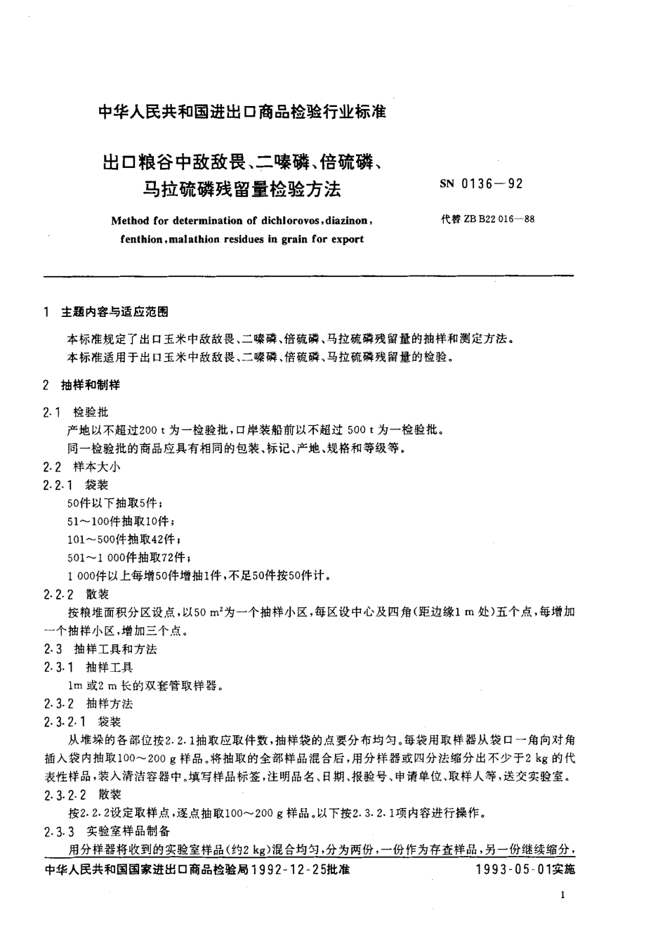 SN 0136-1992 出口粮谷中敌敌畏、二嗪磷、倍硫磷、马拉硫磷残留量检验方法.pdf_第2页