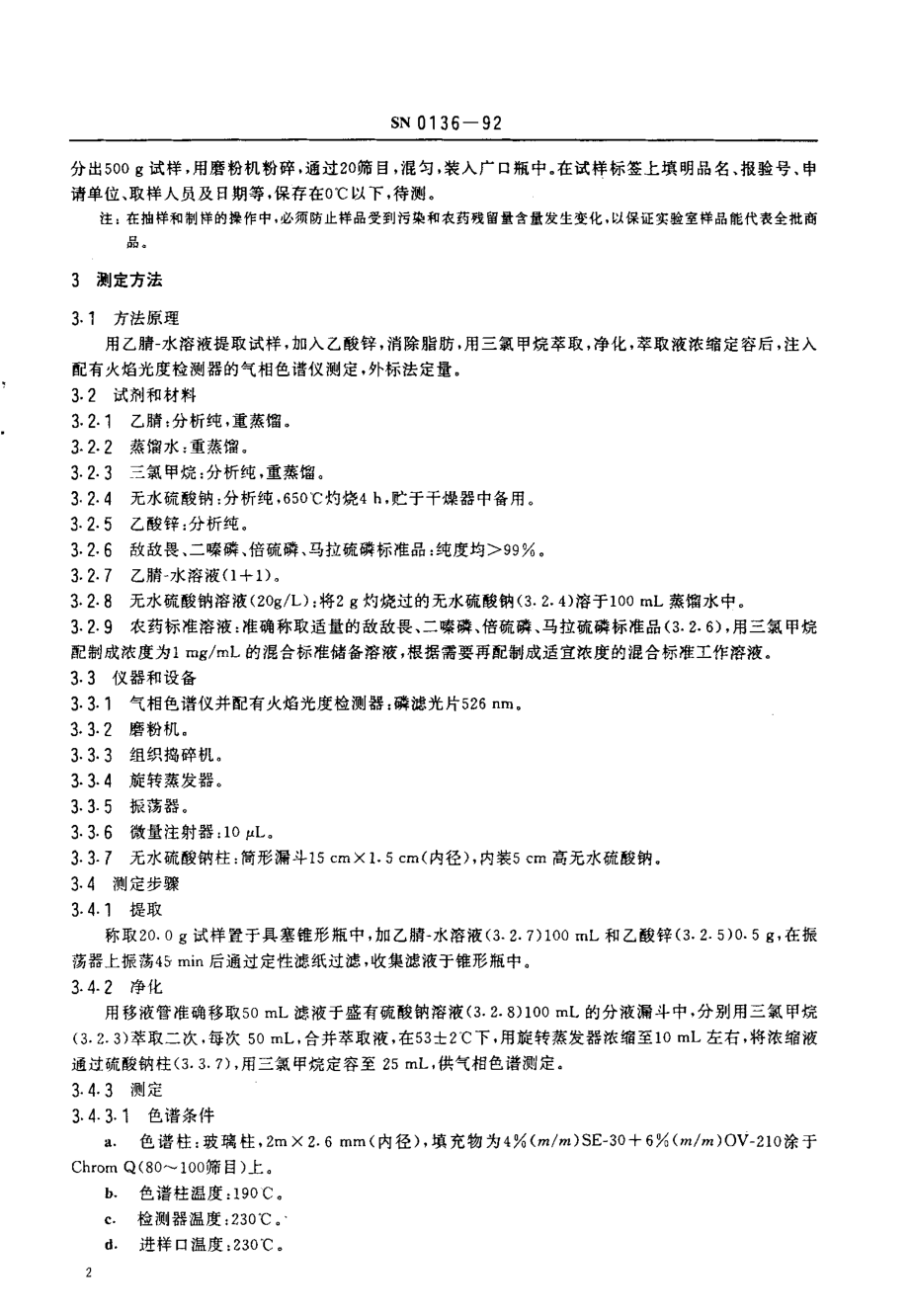 SN 0136-1992 出口粮谷中敌敌畏、二嗪磷、倍硫磷、马拉硫磷残留量检验方法.pdf_第3页