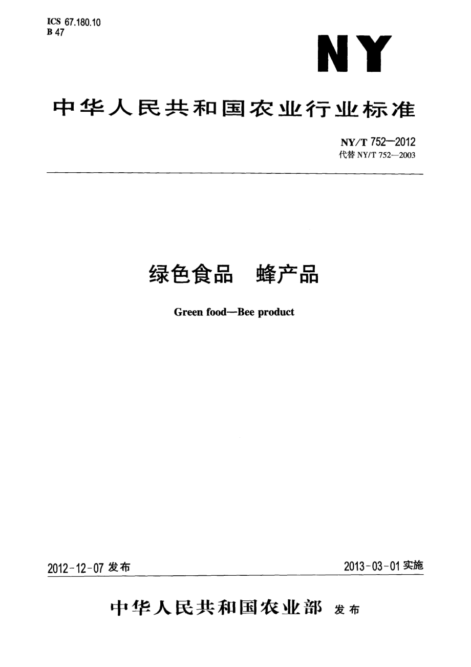 NYT 752-2012 绿色食品 蜂产品.pdf_第1页