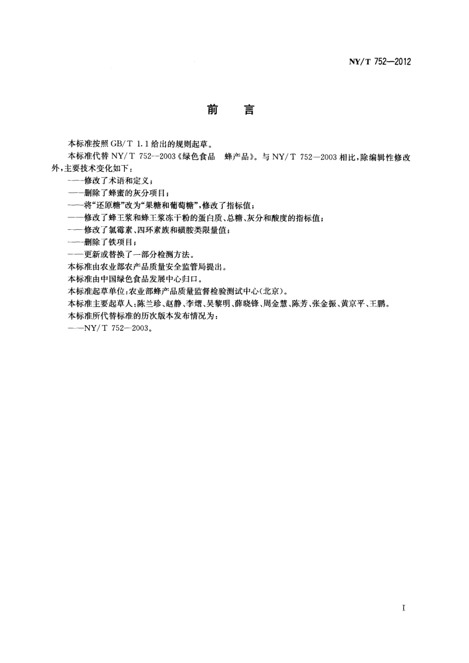 NYT 752-2012 绿色食品 蜂产品.pdf_第2页