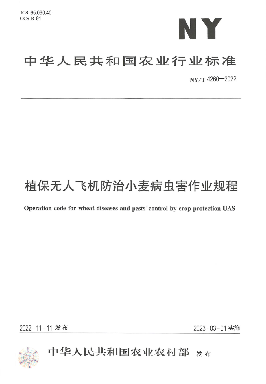 NYT 4260-2022 植保无人飞机防治小麦病虫害作业规程.pdf_第1页