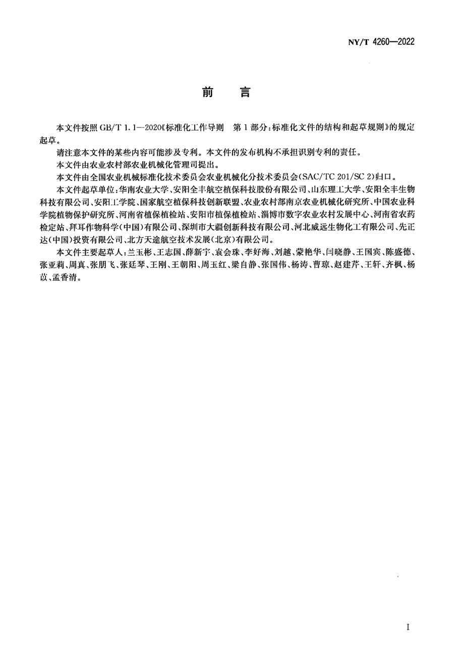 NYT 4260-2022 植保无人飞机防治小麦病虫害作业规程.pdf_第2页