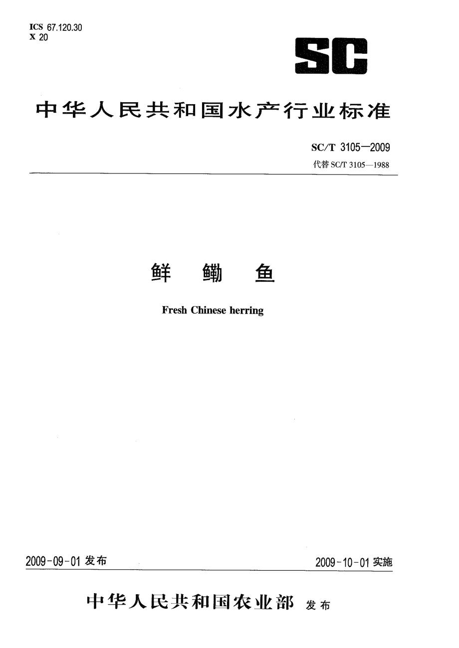 SCT 3105-2009 鲜鳓鱼.pdf_第1页