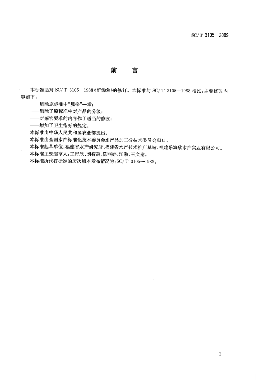 SCT 3105-2009 鲜鳓鱼.pdf_第2页