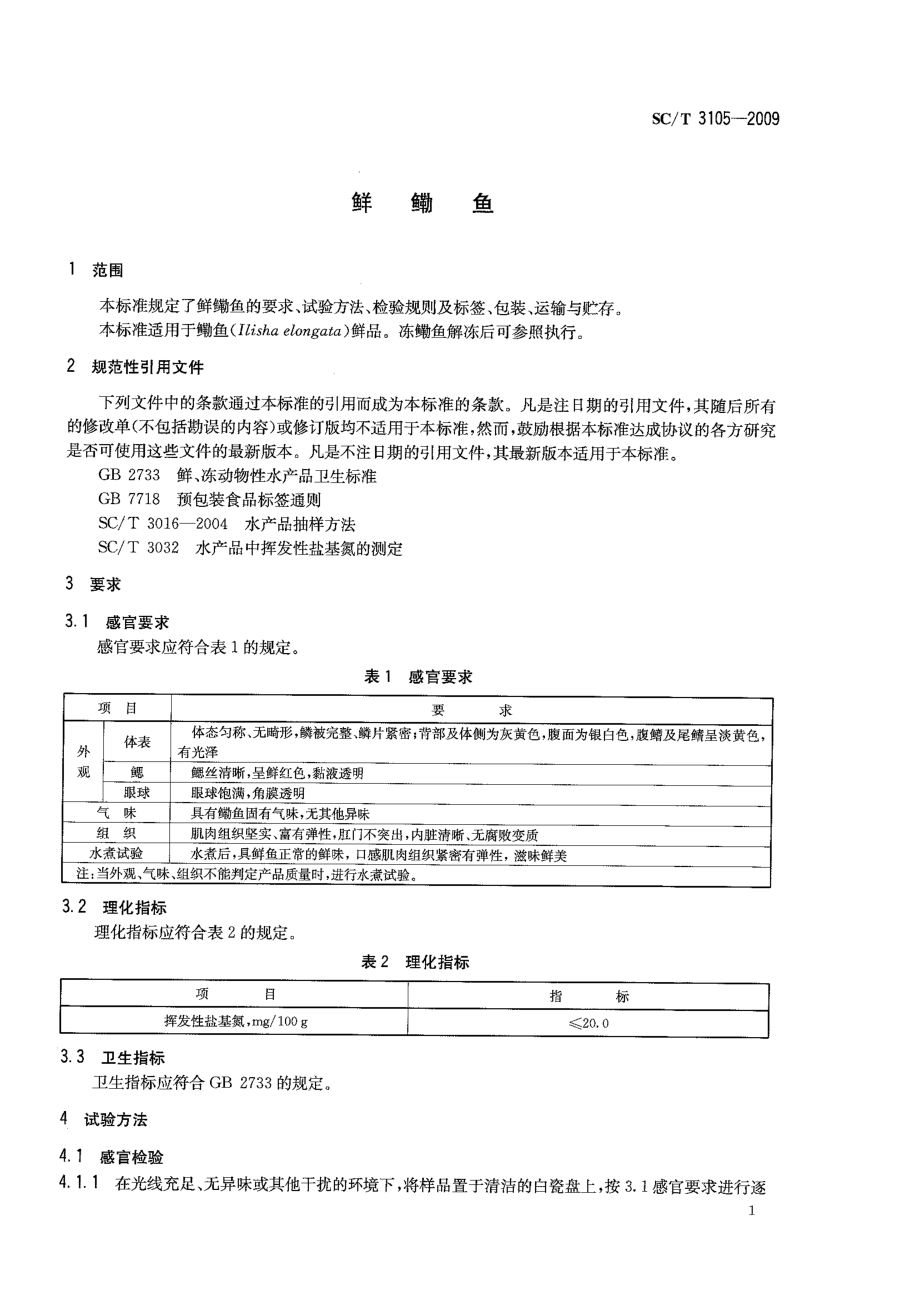 SCT 3105-2009 鲜鳓鱼.pdf_第3页