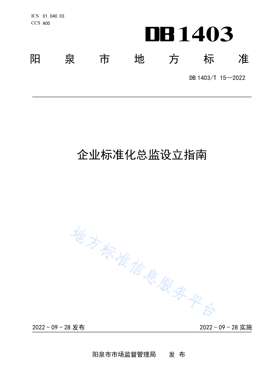 DB1403T 15-2022 企业标准化总监设立指南.pdf_第1页