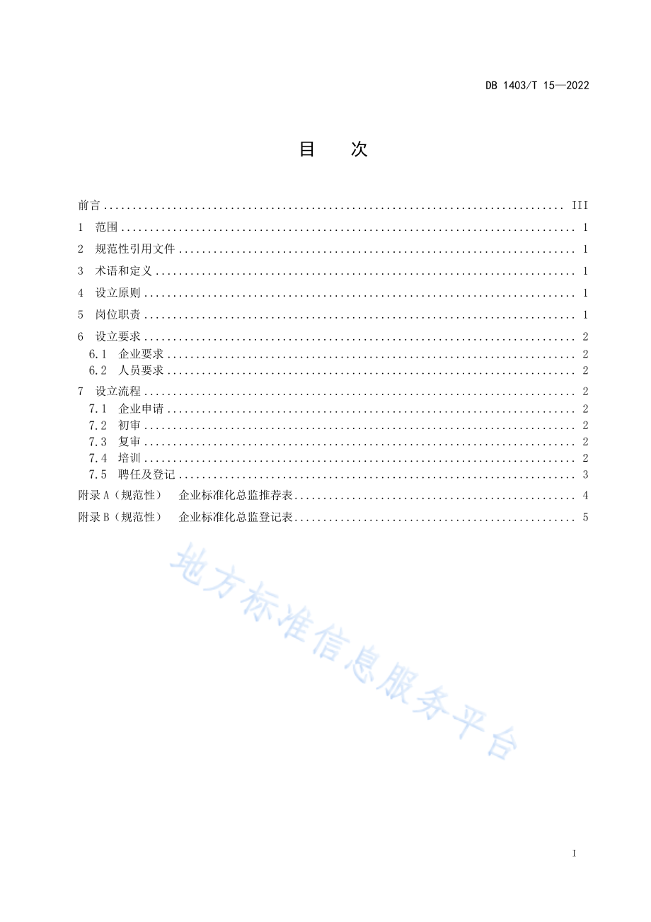 DB1403T 15-2022 企业标准化总监设立指南.pdf_第3页