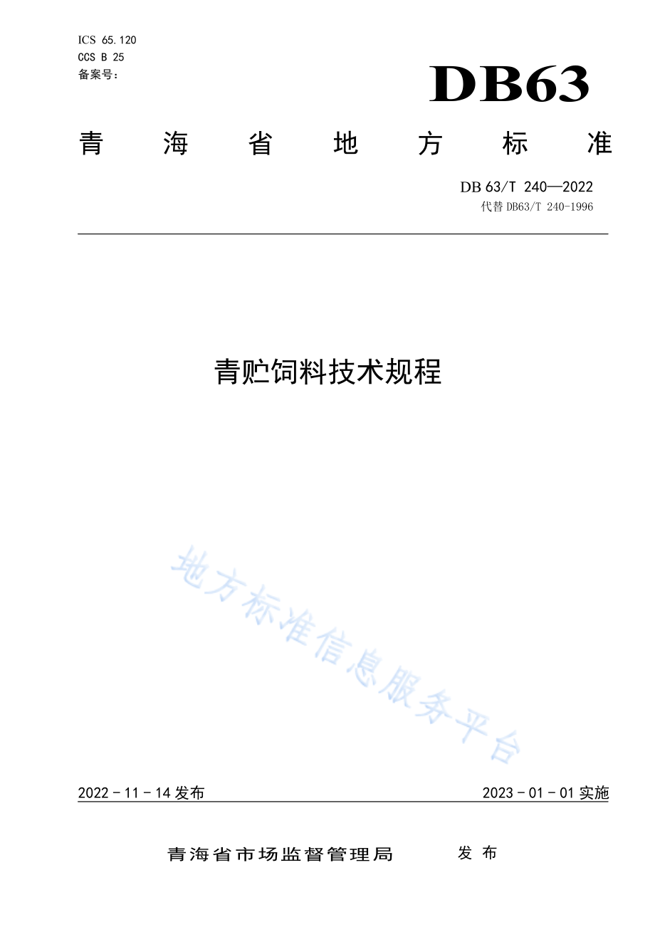 DB63T 240-2022 青贮饲料技术规程.pdf_第1页