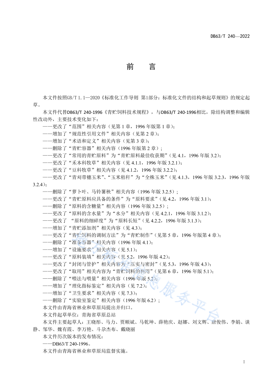 DB63T 240-2022 青贮饲料技术规程.pdf_第2页