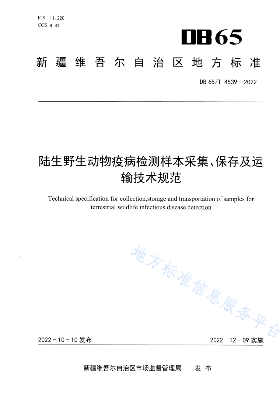 DB65T 4539-2022 陆生野生动物疫病检测样本采集、保存及运输技术规范.pdf_第1页