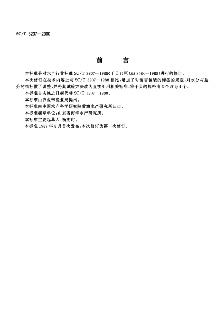 SCT 3207-2000 干贝.pdf_第1页