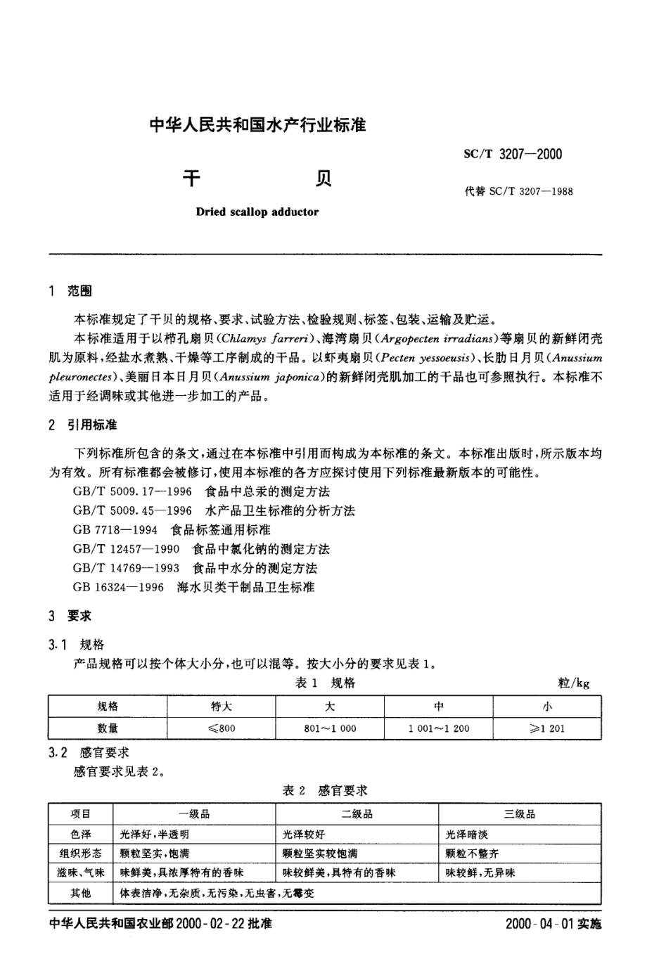 SCT 3207-2000 干贝.pdf_第2页