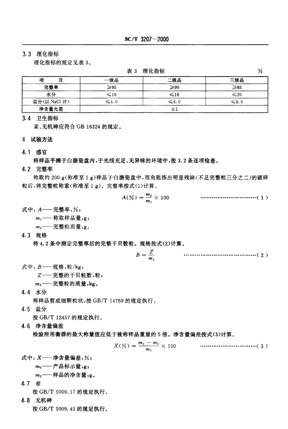 SCT 3207-2000 干贝.pdf_第3页