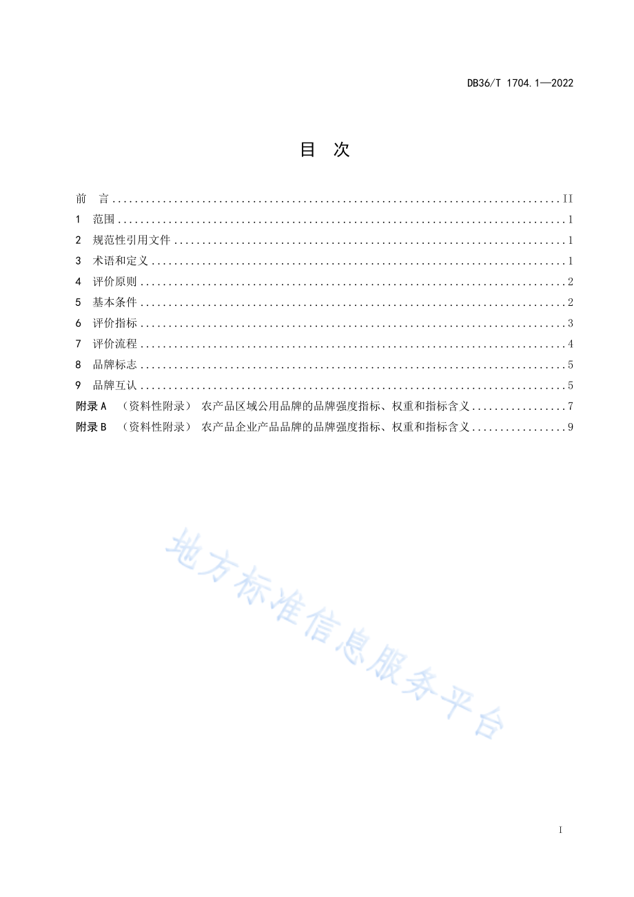 DB36T 1704.1-2022 “赣鄱正品”品牌管理 第1 部分：品牌评价要求.pdf_第3页