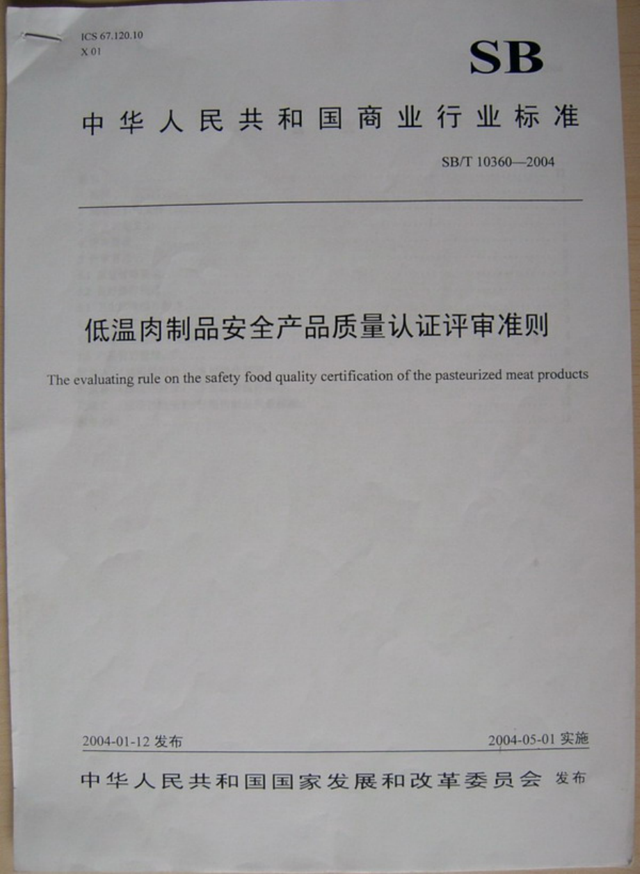 SBT 10360-2004 低温肉制品安全产品质量认证评审准则.pdf_第1页