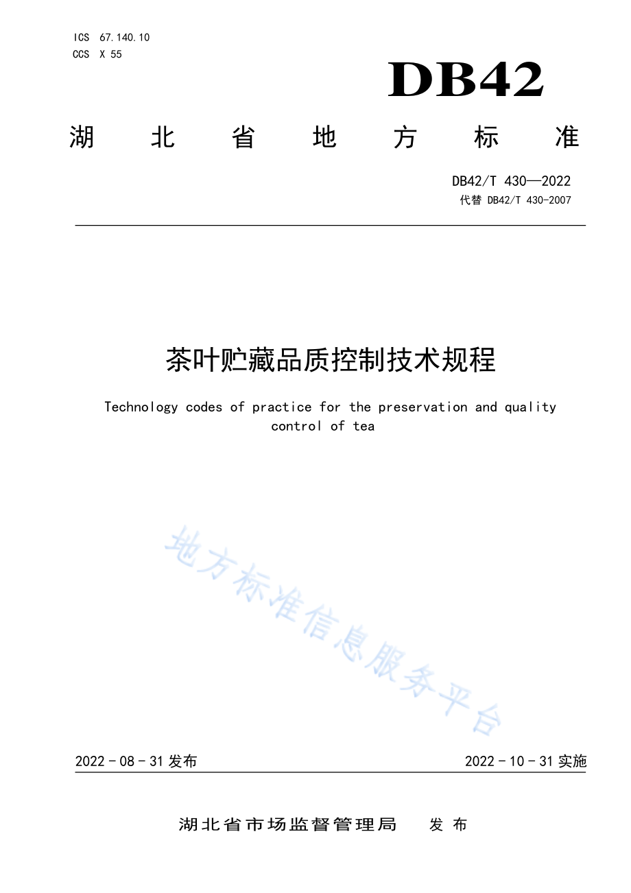 DB42T 430-2022 茶叶贮藏品质控制技术规程.pdf_第1页