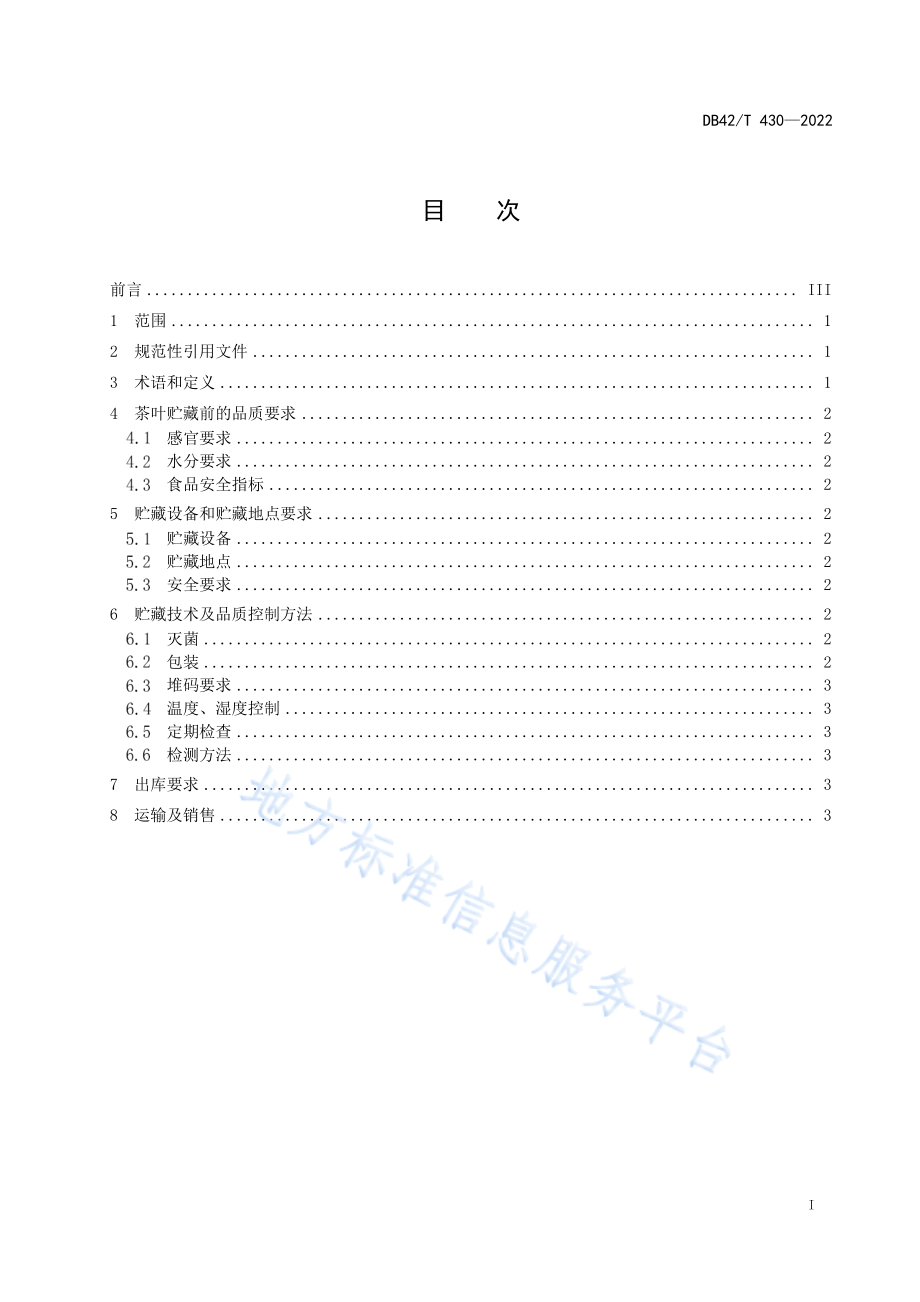 DB42T 430-2022 茶叶贮藏品质控制技术规程.pdf_第3页