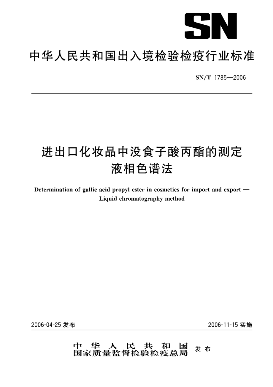 SNT 1785-2006 进出口化妆品中没食子酸丙酯的测定 液相色谱法.pdf_第1页