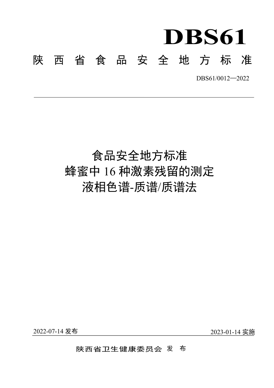 DBS61 0012-2022 食品安全地方标准 蜂蜜中16种激素残留的测定液相色谱-质谱质谱法.pdf_第1页