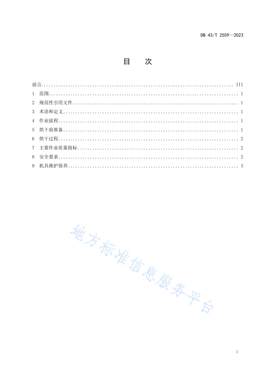 DB43T 2559-2023 油茶籽机械化烘干技术规程.pdf_第3页