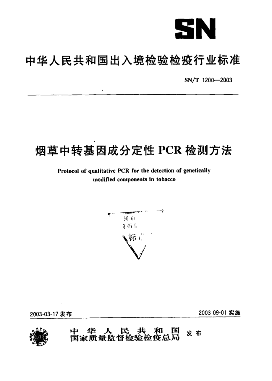 SNT 1200-2003 烟草中转基因成分定性PCR检测方法.pdf_第1页