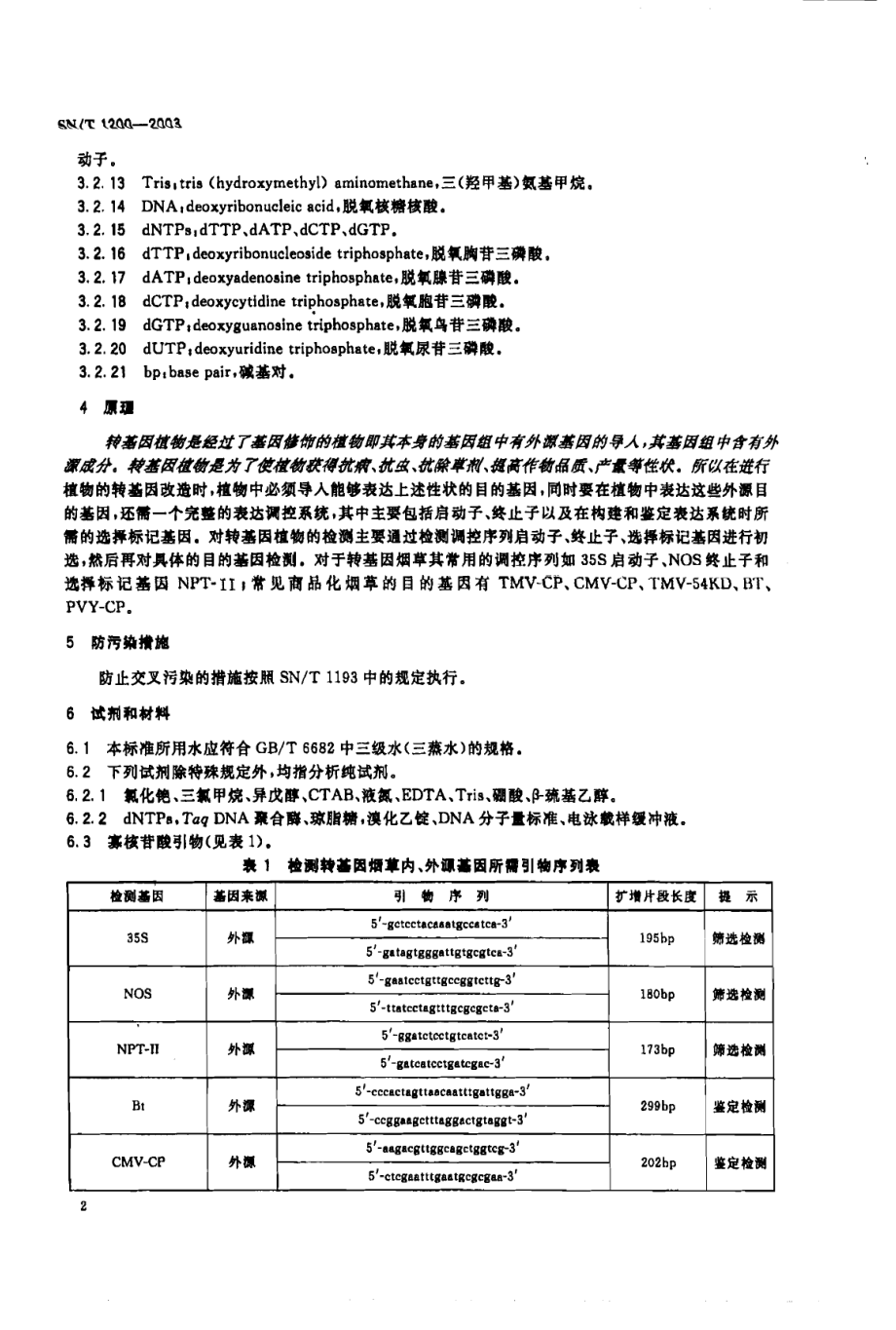 SNT 1200-2003 烟草中转基因成分定性PCR检测方法.pdf_第3页