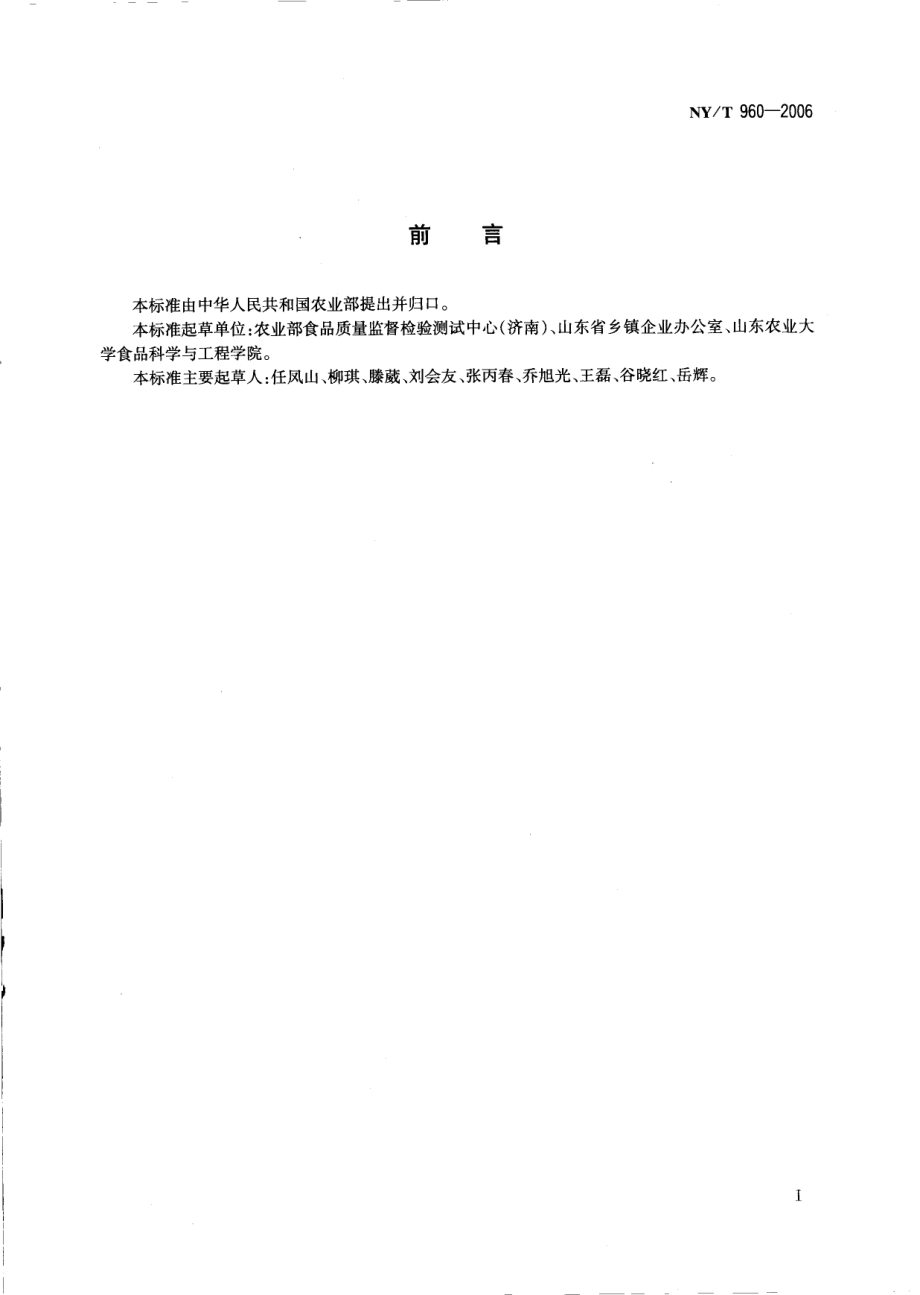 NYT 960-2006 脱水蔬菜 叶菜类.pdf_第2页