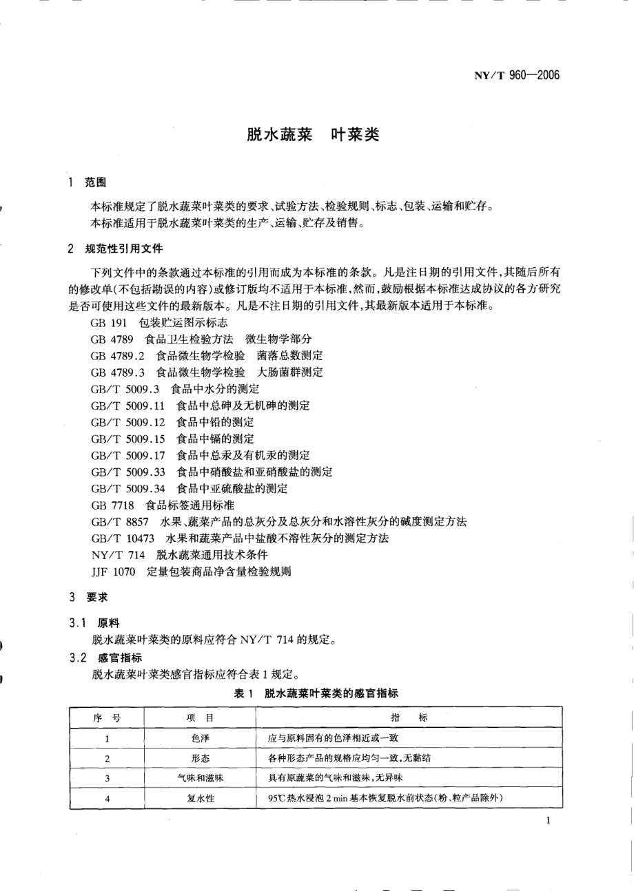 NYT 960-2006 脱水蔬菜 叶菜类.pdf_第3页