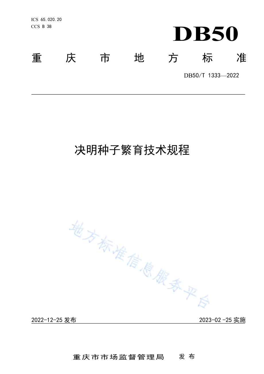 DB50T 1333-2022 决明种子繁育技术规程.pdf_第1页