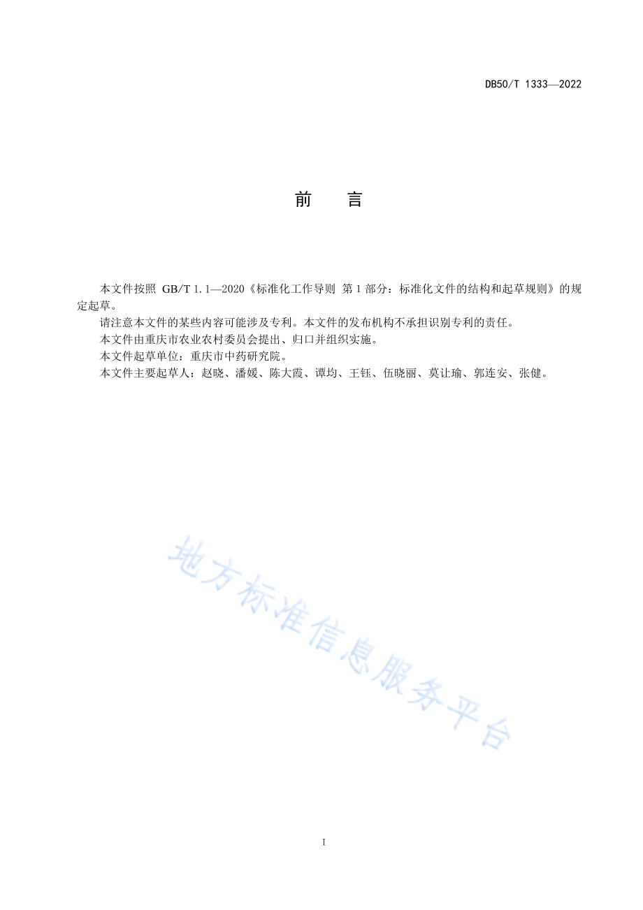 DB50T 1333-2022 决明种子繁育技术规程.pdf_第3页