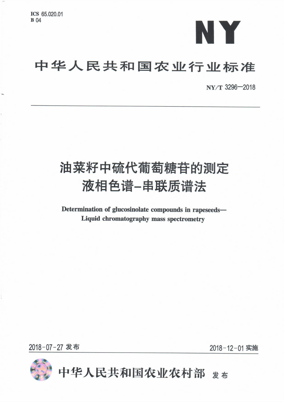 NYT 3296-2018 油菜籽中硫代葡萄糖苷的测定液相色谱-串联质谱法.pdf_第1页