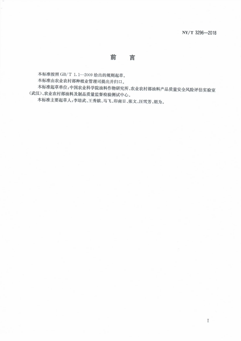 NYT 3296-2018 油菜籽中硫代葡萄糖苷的测定液相色谱-串联质谱法.pdf_第2页