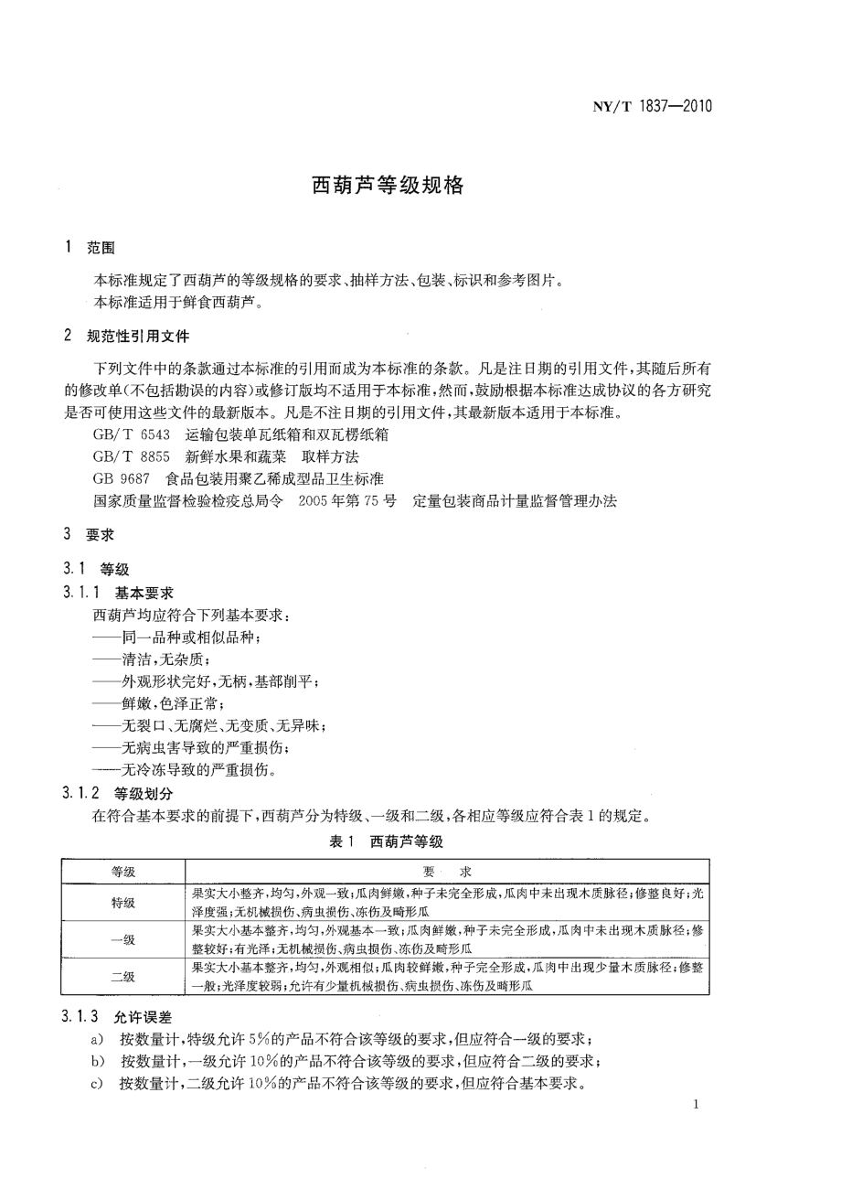 NYT 1837-2010 西葫芦等级规格.pdf_第3页