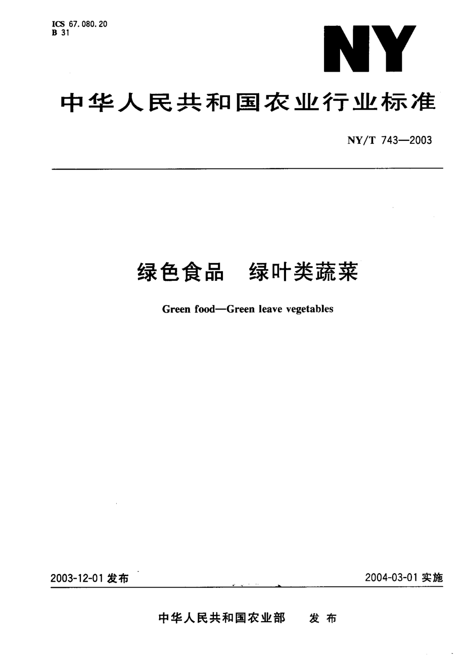 NYT 743-2003 绿色食品 绿叶类蔬菜.pdf_第1页