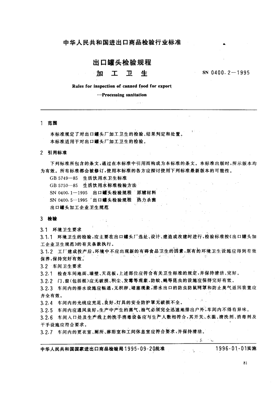 SN 0400.2-1995 出口罐头检验规程 加工卫生.pdf_第2页