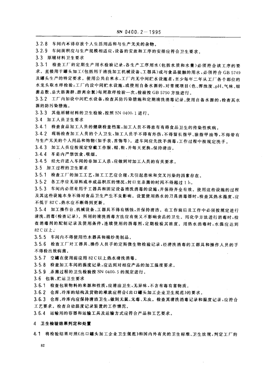 SN 0400.2-1995 出口罐头检验规程 加工卫生.pdf_第3页