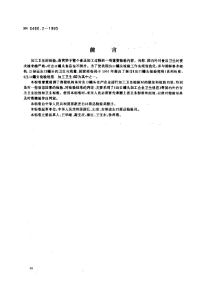 SN 0400.2-1995 出口罐头检验规程 加工卫生.pdf