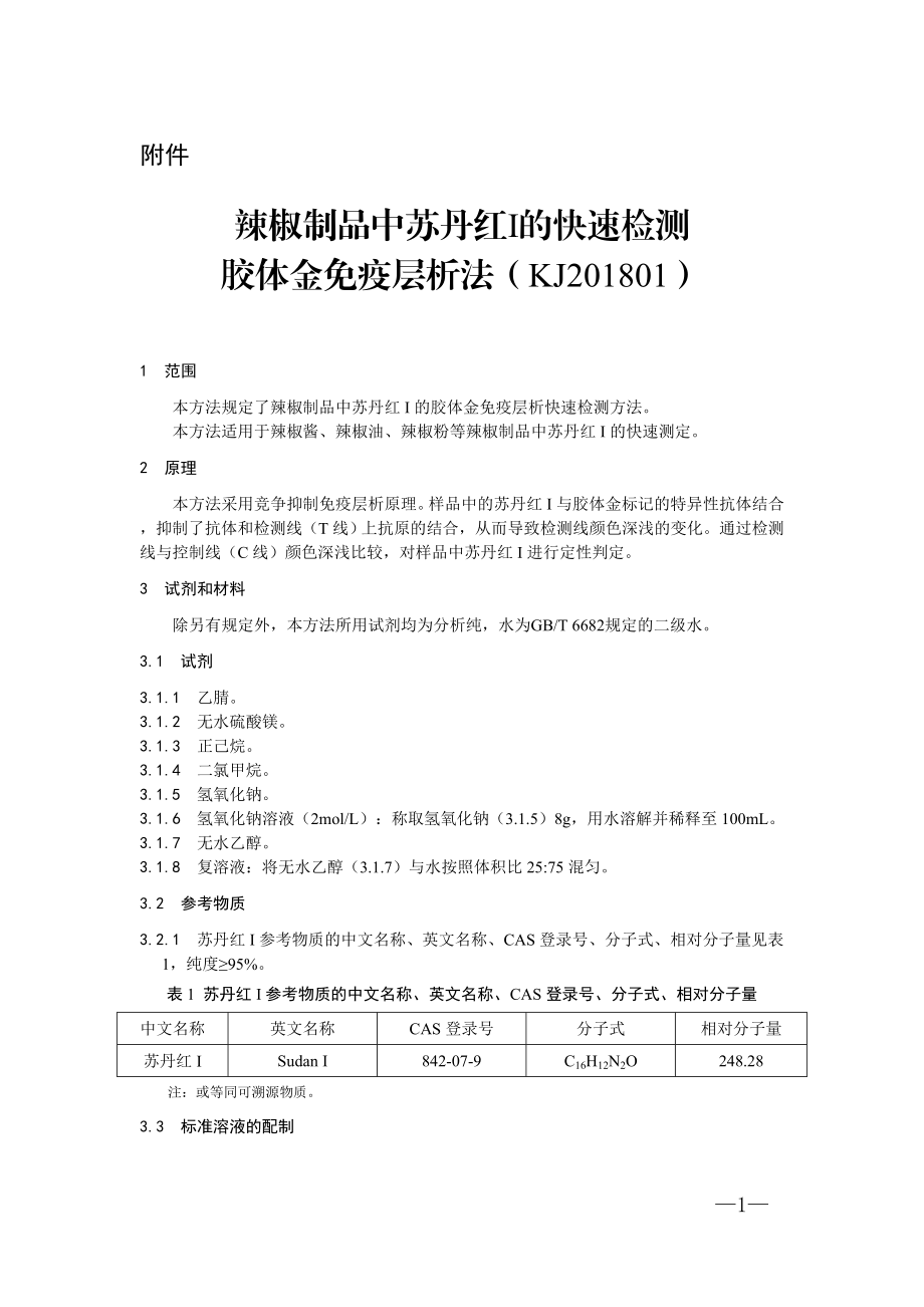 KJ 201801 辣椒制品中苏丹红I的快速检测胶体金免疫层析法.doc_第1页