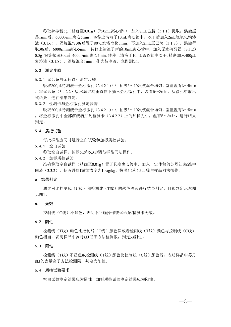 KJ 201801 辣椒制品中苏丹红I的快速检测胶体金免疫层析法.doc_第3页