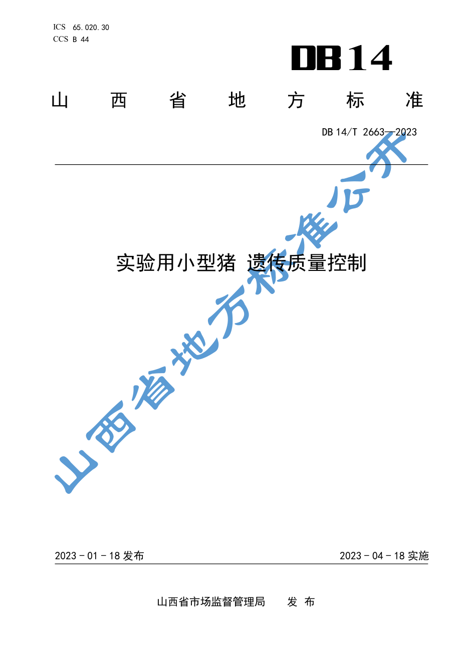 DB14T 2663-2023 实验用小型猪 遗传质量控制.pdf_第1页