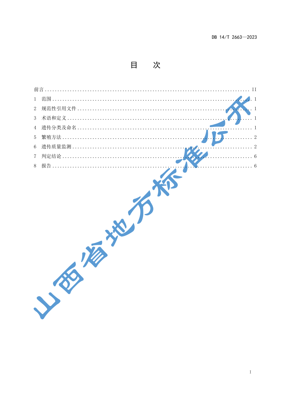 DB14T 2663-2023 实验用小型猪 遗传质量控制.pdf_第3页