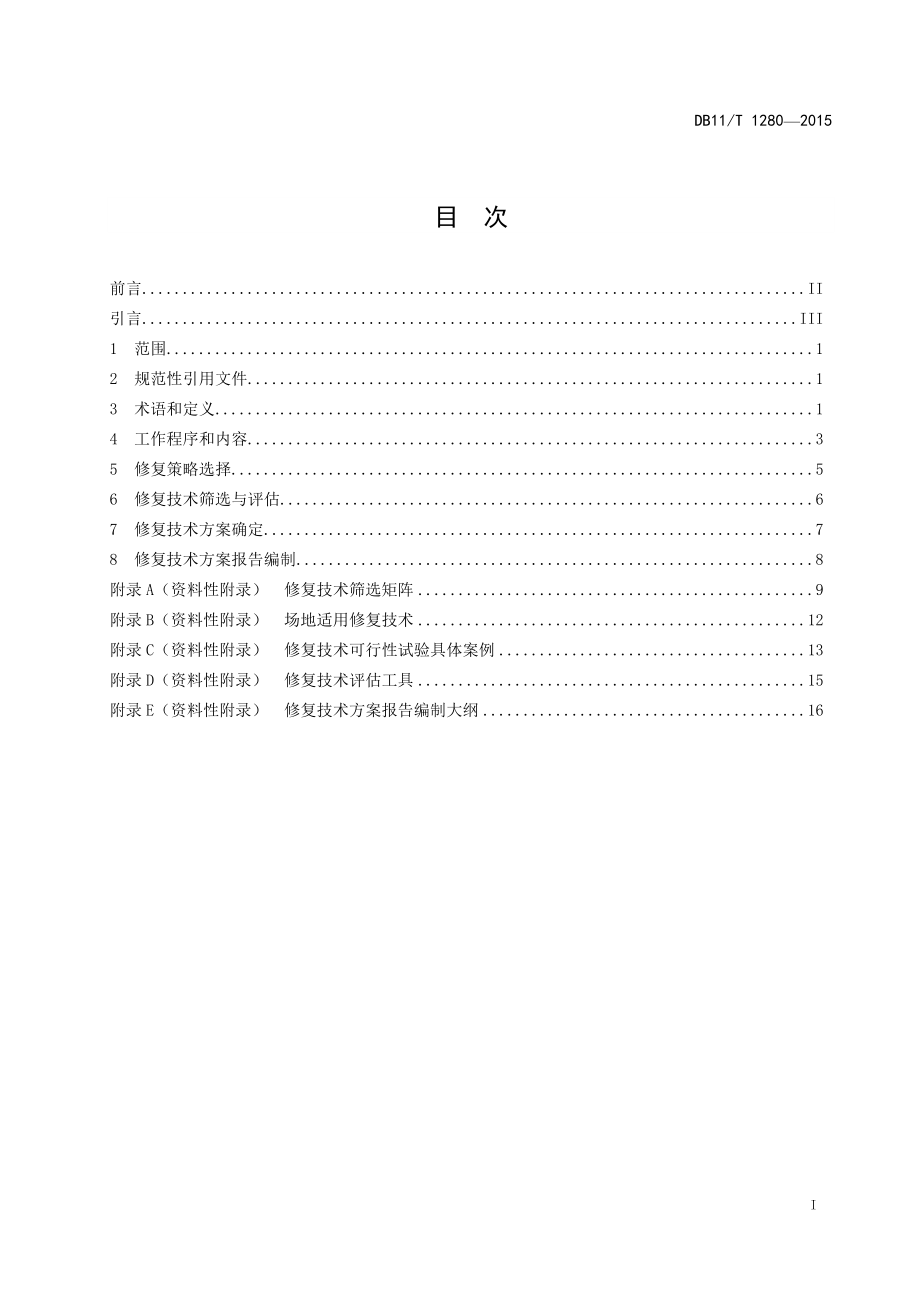 DB11T 1280-2015 污染场地修复技术方案编制导则.doc_第3页