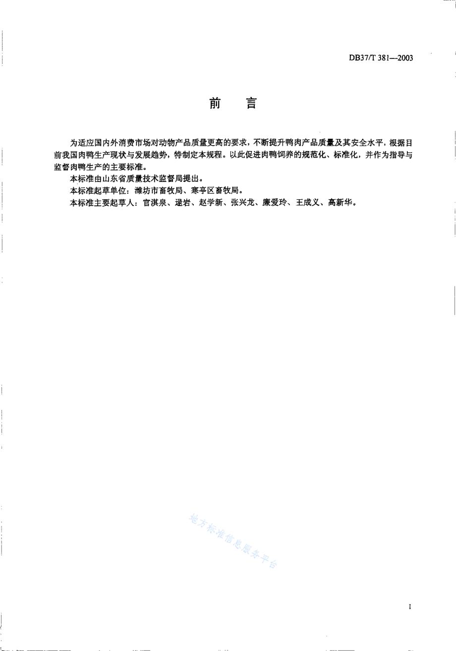 DB37T 381-2003 商品肉鸭生产技术规程.pdf_第2页