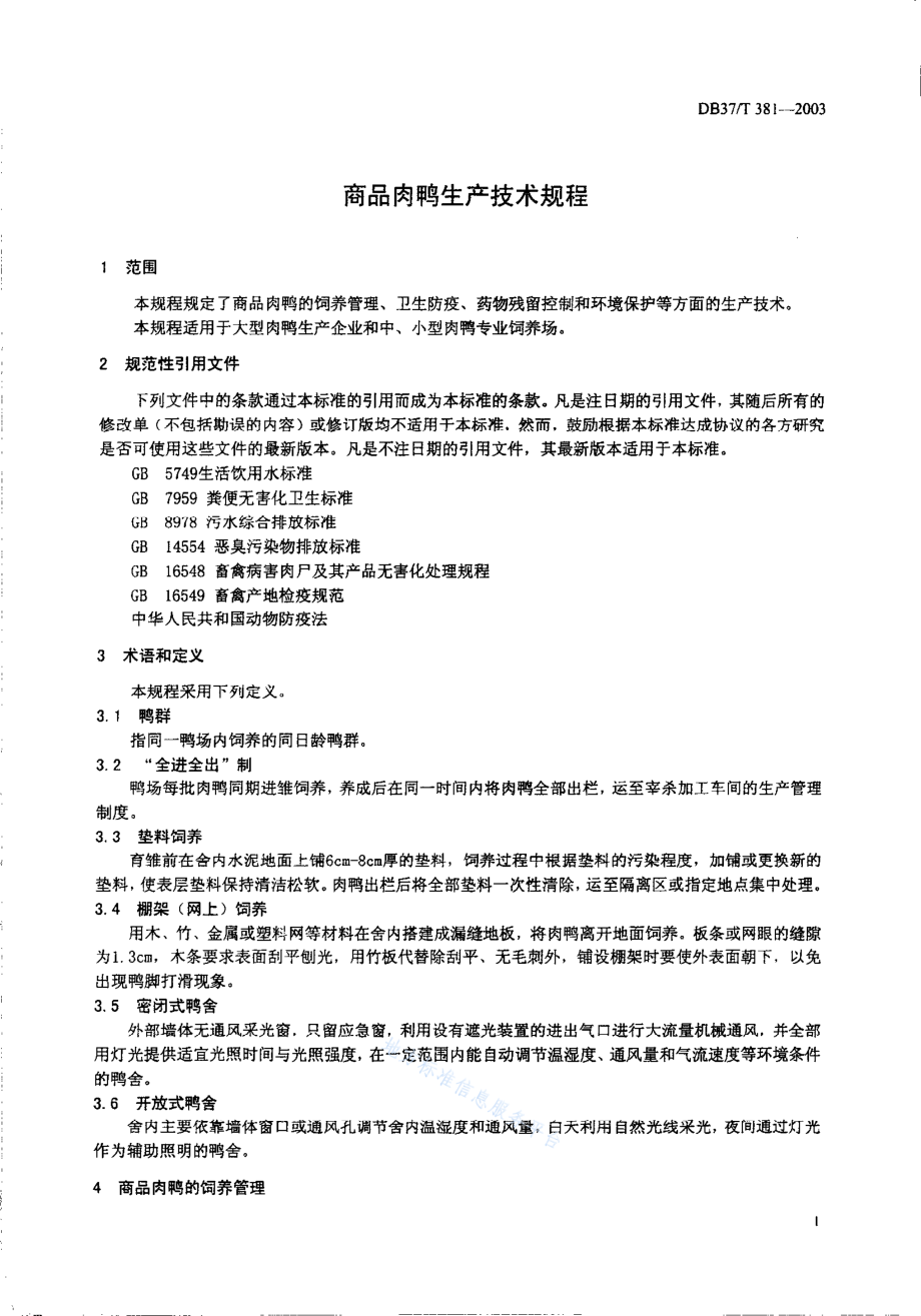 DB37T 381-2003 商品肉鸭生产技术规程.pdf_第3页