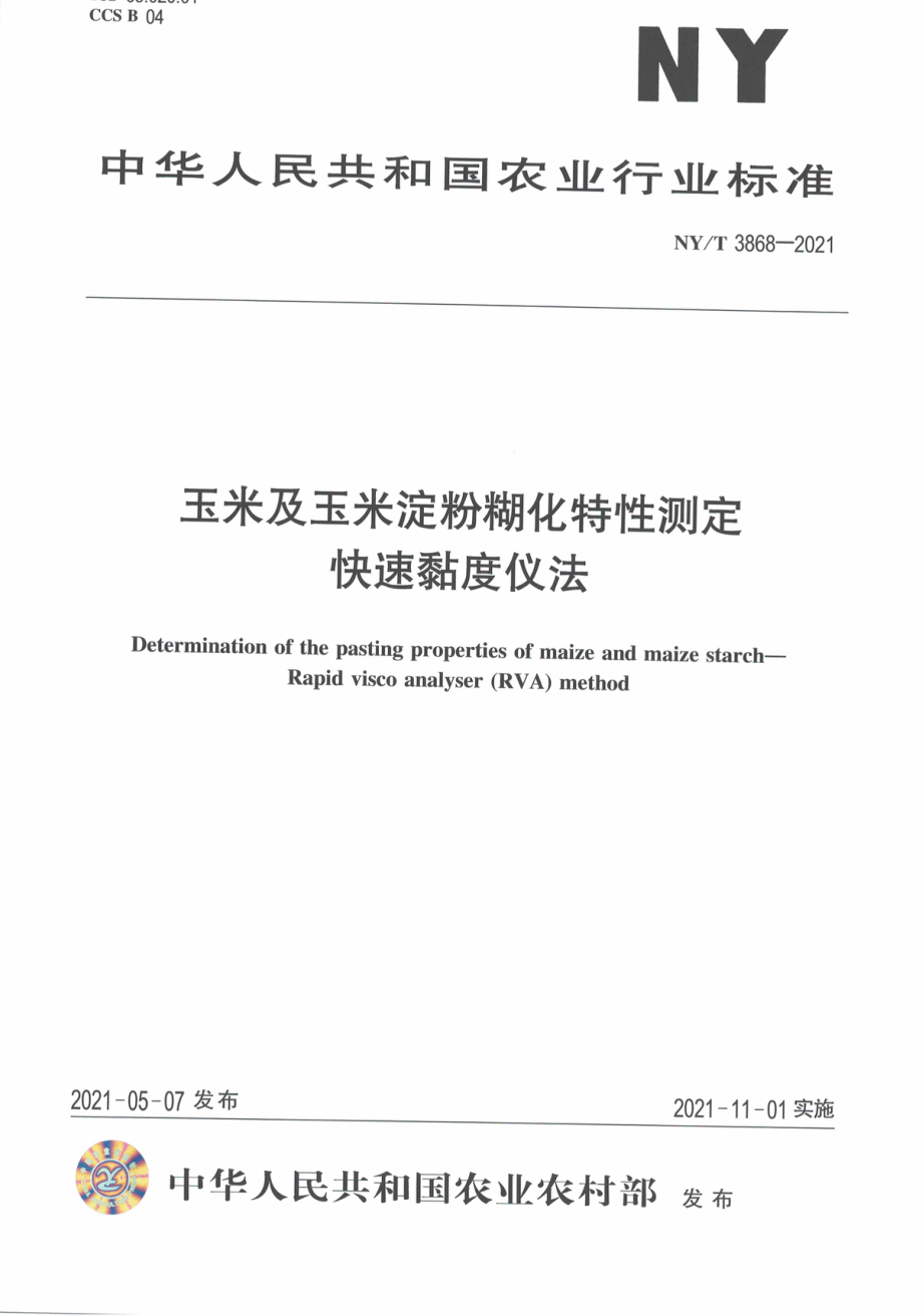 NYT 3868-2021 玉米及玉米淀粉糊化特性测定 快速粘度仪法.pdf_第1页