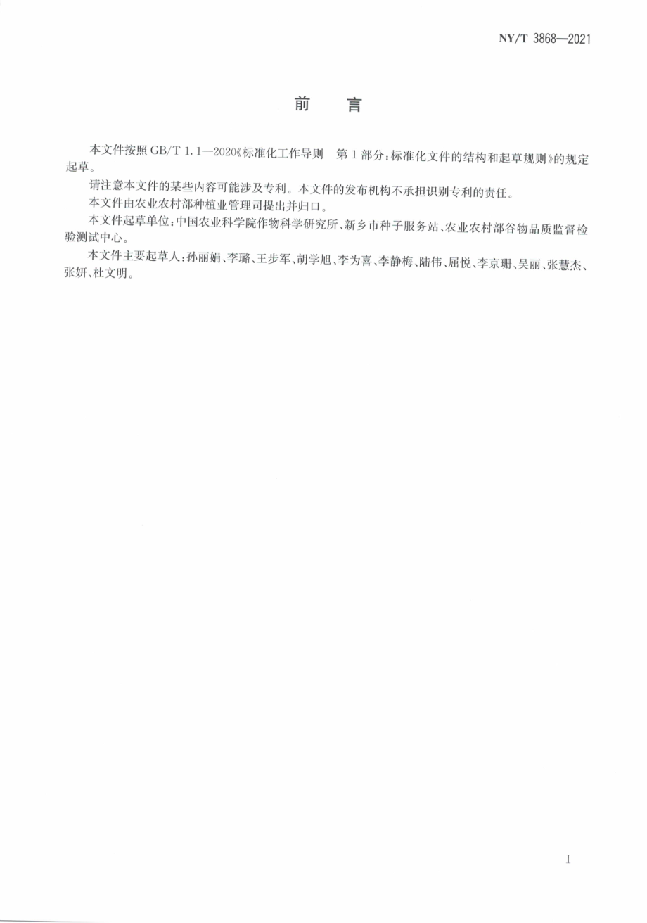 NYT 3868-2021 玉米及玉米淀粉糊化特性测定 快速粘度仪法.pdf_第3页