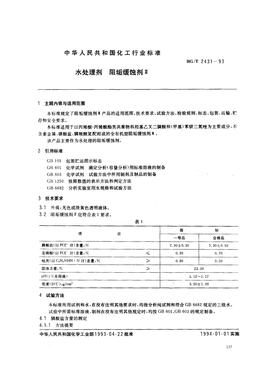 HGT 2431-1993 水处理剂 阻垢缓蚀剂Ⅲ.pdf_第1页